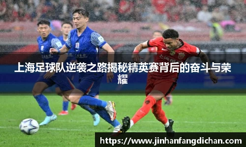上海足球队逆袭之路揭秘精英赛背后的奋斗与荣耀