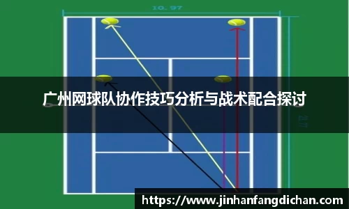 广州网球队协作技巧分析与战术配合探讨