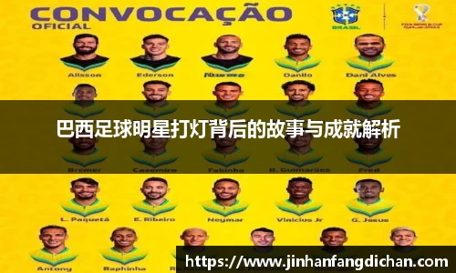 巴西足球明星打灯背后的故事与成就解析
