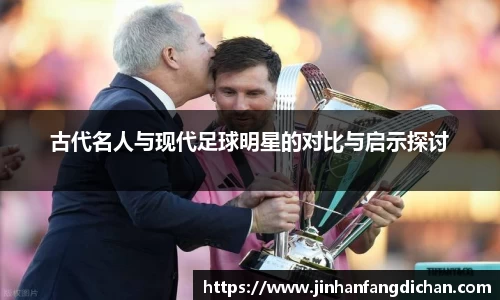 古代名人与现代足球明星的对比与启示探讨