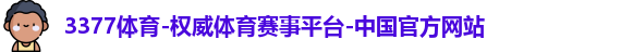 3377体育